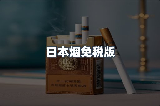 日本烟免税版